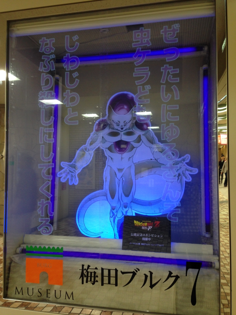 Dragon Ball Z : Fukkatsu no F Exhibition